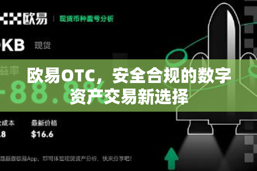 欧易OTC,安全合规的数字资产交易新选择 欧易OTC,安全合规的数字资产交易新选择