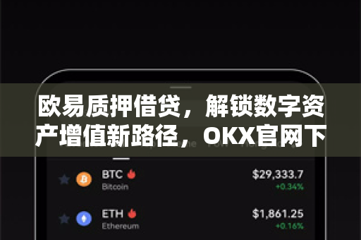 欧易质押借贷,解锁数字资产增值新路径,OKX官网下载指南全解析 欧易质押借贷,解锁数字资产增值新路径,OKX官网下载指南全解析