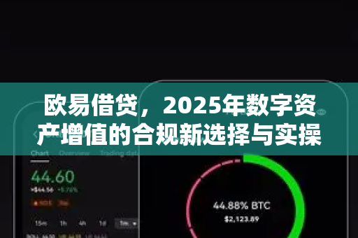 欧易借贷，2025年数字资产增值的合规新选择与实操指南