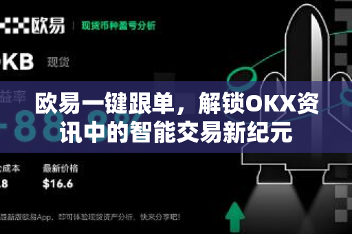 欧易一键跟单,解锁OKX资讯中的智能交易新纪元 欧易一键跟单,解锁OKX资讯中的智能交易新纪元