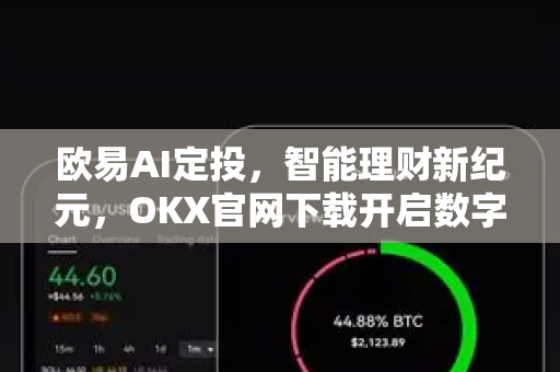 欧易AI定投,智能理财新纪元,OKX官网下载开启数字资产自动化投资之旅 欧易AI定投,智能理财新纪元,OKX官网下载开启数字资产自动化投资之旅