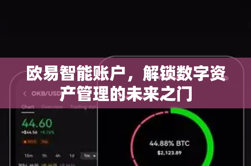 欧易智能账户，解锁数字资产管理的未来之门