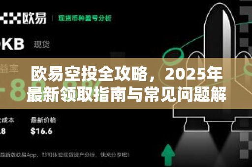 欧易空投全攻略,2025年最新领取指南与常见问题解答 欧易空投全攻略,2025年最新领取指南与常见问题解答