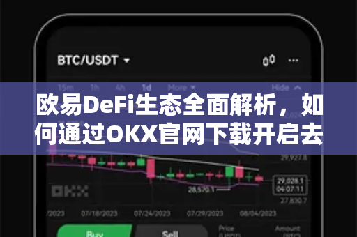 欧易DeFi生态全面解析,如何通过OKX官网下载开启去中心化金融之旅 欧易DeFi生态全面解析,如何通过OKX官网下载开启去中心化金融之旅