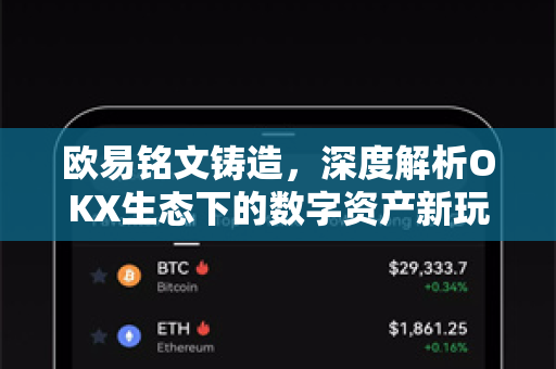 欧易铭文铸造，深度解析OKX生态下的数字资产新玩法