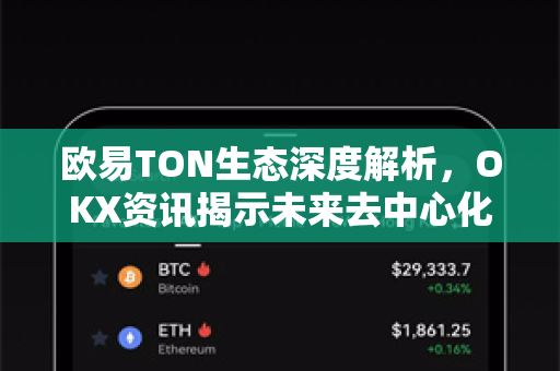 欧易TON生态深度解析,OKX资讯揭示未来去中心化新格局 欧易TON生态深度解析,OKX资讯揭示未来去中心化新格局