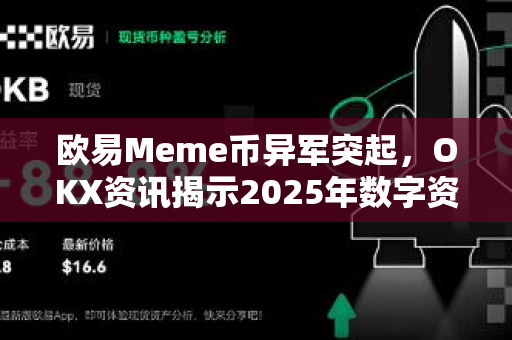 欧易Meme币异军突起,OKX资讯揭示2025年数字资产新风口 欧易Meme币异军突起,OKX资讯揭示2025年数字资产新风口