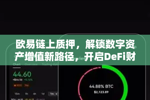 欧易链上质押,解锁数字资产增值新路径,开启DeFi财富密码 欧易链上质押,解锁数字资产增值新路径,开启DeFi财富密码