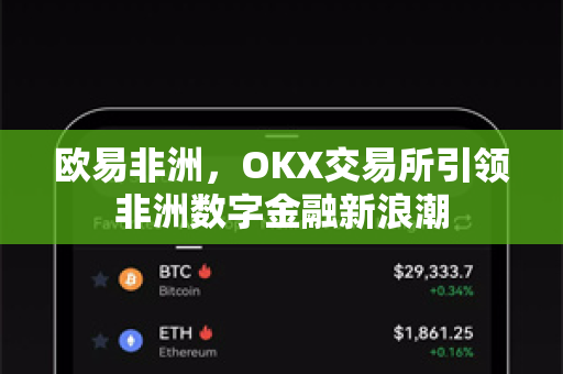 欧易非洲,OKX交易所引领非洲数字金融新浪潮 欧易非洲,OKX交易所引领非洲数字金融新浪潮