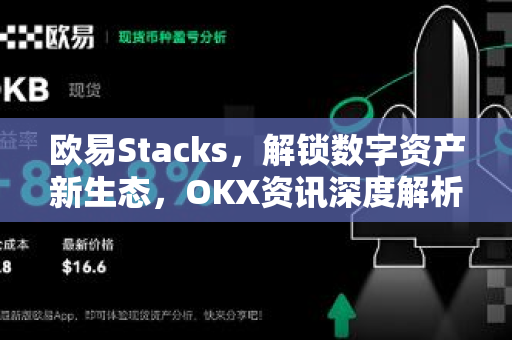 欧易Stacks,解锁数字资产新生态,OKX资讯深度解析 欧易Stacks,解锁数字资产新生态,OKX资讯深度解析