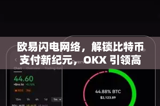 欧易闪电网络，解锁比特币支付新纪元，OKX 引领高效交易未来