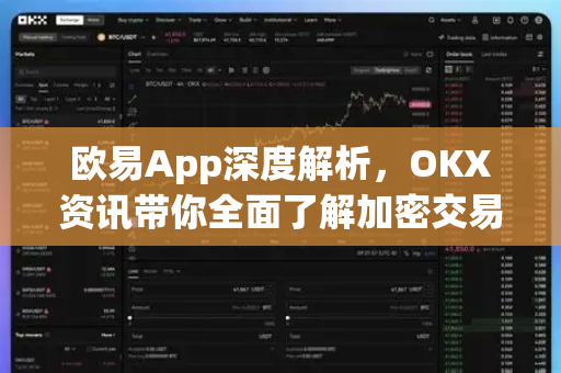 欧易App深度解析,OKX资讯带你全面了解加密交易新体验 欧易App深度解析,OKX资讯带你全面了解加密交易新体验