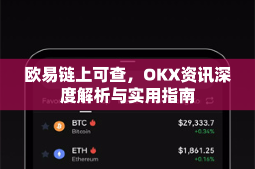 欧易链上可查，OKX资讯深度解析与实用指南