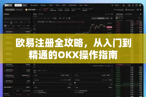 欧易注册全攻略,从入门到精通的OKX操作指南 欧易注册全攻略,从入门到精通的OKX操作指南