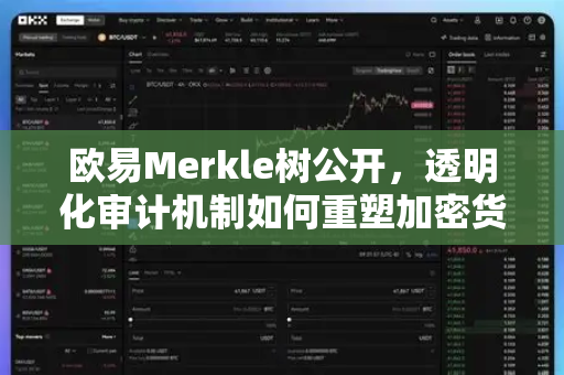 欧易Merkle树公开,透明化审计机制如何重塑加密货币信任体系? 欧易Merkle树公开,透明化审计机制如何重塑加密货币信任体系?