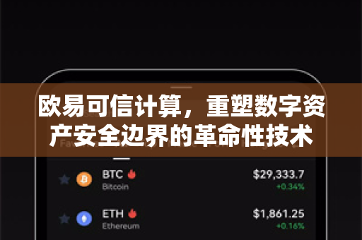 欧易可信计算，重塑数字资产安全边界的革命性技术