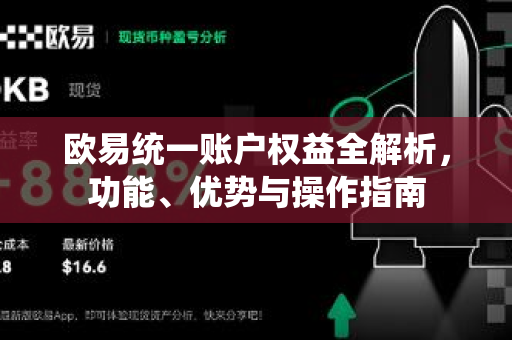 欧易统一账户权益全解析,功能、优势与操作指南 欧易统一账户权益全解析,功能、优势与操作指南