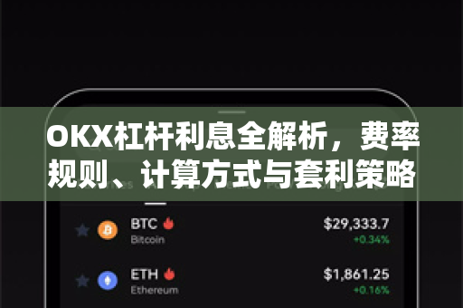 OKX杠杆利息全解析,费率规则、计算方式与套利策略 OKX杠杆利息全解析,费率规则、计算方式与套利策略