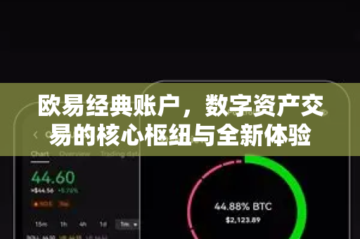 欧易经典账户，数字资产交易的核心枢纽与全新体验