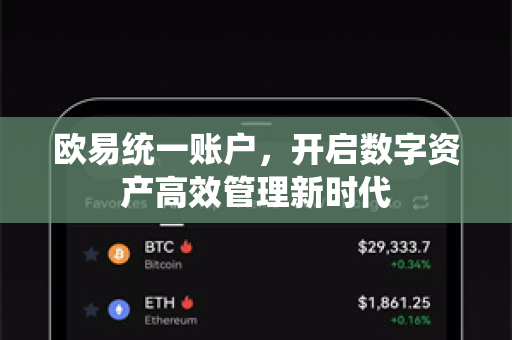 欧易统一账户,开启数字资产高效管理新时代 欧易统一账户,开启数字资产高效管理新时代