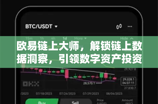 欧易链上大师,解锁链上数据洞察,引领数字资产投资新维度 欧易链上大师,解锁链上数据洞察,引领数字资产投资新维度