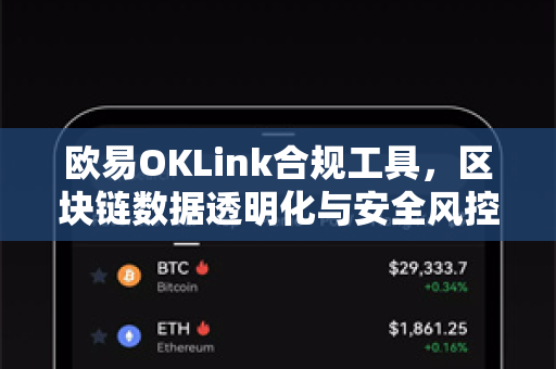 欧易OKLink合规工具,区块链数据透明化与安全风控的革新之选 欧易OKLink合规工具,区块链数据透明化与安全风控的革新之选