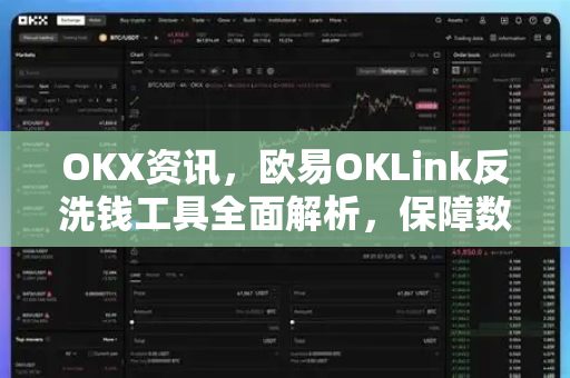OKX资讯,欧易OKLink反洗钱工具全面解析,保障数字资产安全 OKX资讯,欧易OKLink反洗钱工具全面解析,保障数字资产安全