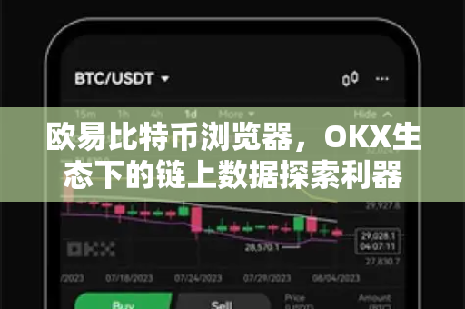 欧易比特币浏览器,OKX生态下的链上数据探索利器 欧易比特币浏览器,OKX生态下的链上数据探索利器
