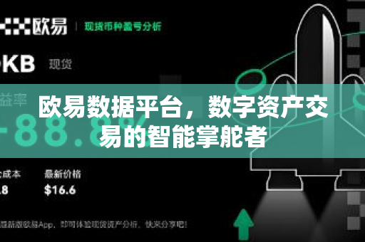 欧易数据平台，数字资产交易的智能掌舵者