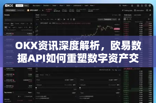 OKX资讯深度解析，欧易数据API如何重塑数字资产交易体验