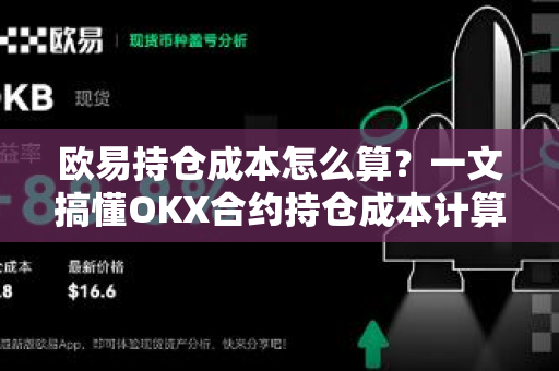 欧易持仓成本怎么算?一文搞懂OKX合约持仓成本计算逻辑与实操指南 欧易持仓成本怎么算?一文搞懂OKX合约持仓成本计算逻辑与实操指南