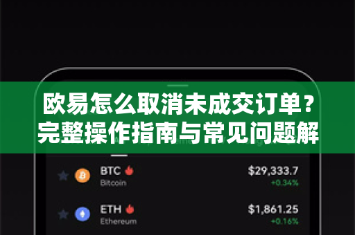 欧易怎么取消未成交订单？完整操作指南与常见问题解答