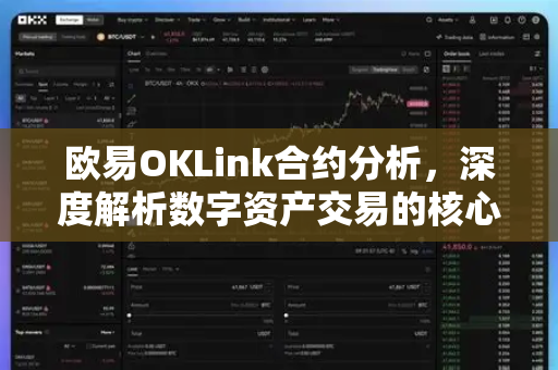 欧易OKLink合约分析,深度解析数字资产交易的核心工具 欧易OKLink合约分析,深度解析数字资产交易的核心工具
