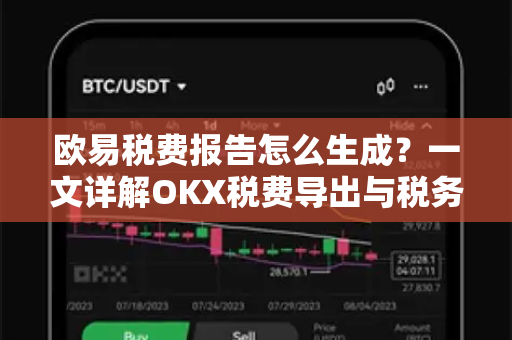 欧易税费报告怎么生成？一文详解OKX税费导出与税务合规指南