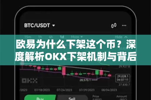 欧易为什么下架这个币?深度解析OKX下架机制与背后逻辑 欧易为什么下架这个币?深度解析OKX下架机制与背后逻辑