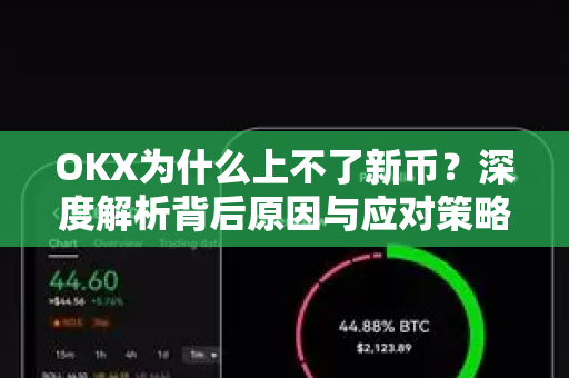 OKX为什么上不了新币?深度解析背后原因与应对策略 OKX为什么上不了新币?深度解析背后原因与应对策略