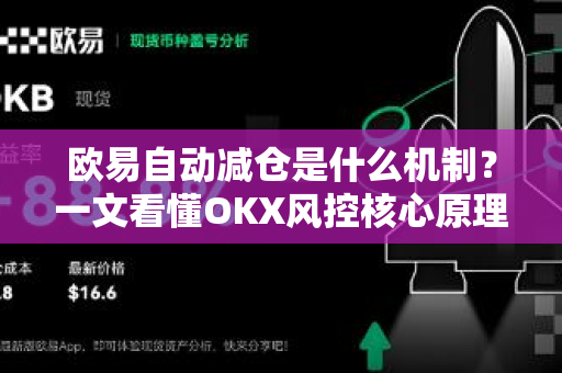 欧易自动减仓是什么机制？一文看懂OKX风控核心原理