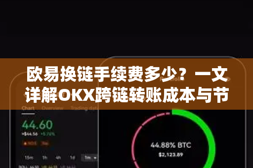 欧易换链手续费多少?一文详解OKX跨链转账成本与节省技巧 欧易换链手续费多少?一文详解OKX跨链转账成本与节省技巧