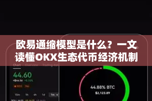 欧易通缩模型是什么?一文读懂OKX生态代币经济机制与未来价值逻辑 欧易通缩模型是什么?一文读懂OKX生态代币经济机制与未来价值逻辑