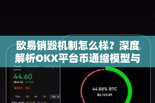 欧易销毁机制怎么样?深度解析OKX平台币通缩模型与生态价值 欧易销毁机制怎么样?深度解析OKX平台币通缩模型与生态价值
