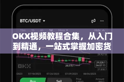 OKX视频教程合集,从入门到精通,一站式掌握加密货币交易技巧 OKX视频教程合集,从入门到精通,一站式掌握加密货币交易技巧