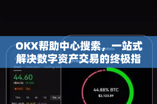 OKX帮助中心搜索，一站式解决数字资产交易的终极指南