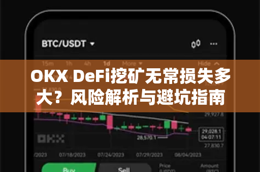 OKX DeFi挖矿无常损失多大？风险解析与避坑指南