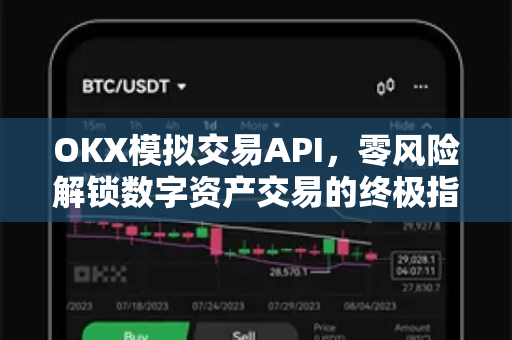 OKX模拟交易API,零风险解锁数字资产交易的终极指南 OKX模拟交易API,零风险解锁数字资产交易的终极指南