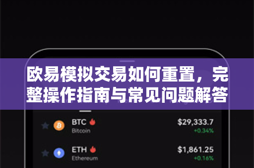 欧易模拟交易如何重置，完整操作指南与常见问题解答