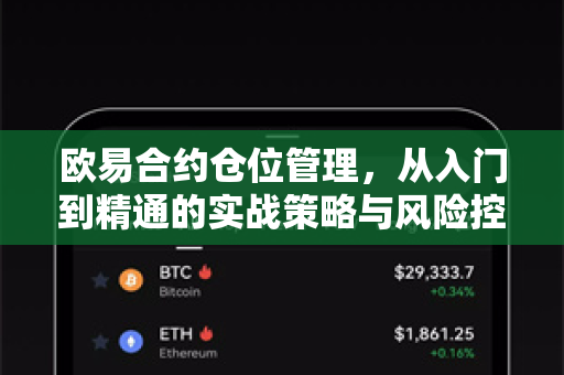 欧易合约仓位管理,从入门到精通的实战策略与风险控制指南 欧易合约仓位管理,从入门到精通的实战策略与风险控制指南