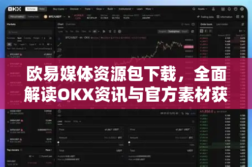 欧易媒体资源包下载，全面解读OKX资讯与官方素材获取指南