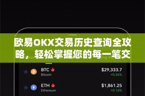 欧易OKX交易历史查询全攻略，轻松掌握您的每一笔交易记录
