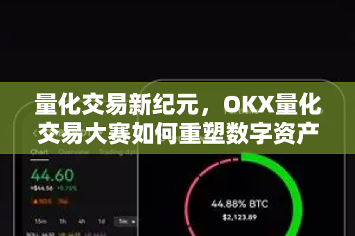 量化交易新纪元,OKX量化交易大赛如何重塑数字资产投资逻辑 量化交易新纪元,OKX量化交易大赛如何重塑数字资产投资逻辑