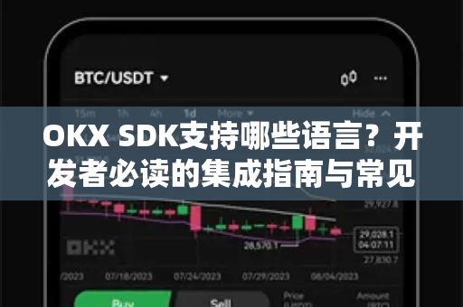 OKX SDK支持哪些语言?开发者必读的集成指南与常见问题解答 OKX SDK支持哪些语言?开发者必读的集成指南与常见问题解答